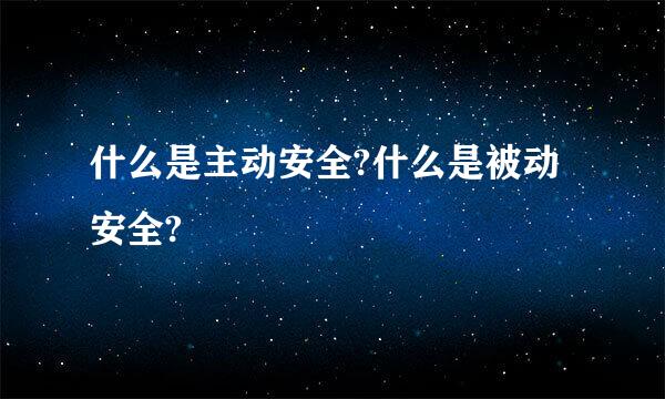 什么是主动安全?什么是被动安全?