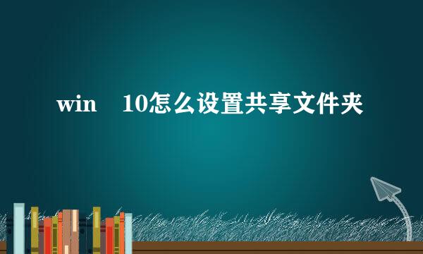 win 10怎么设置共享文件夹