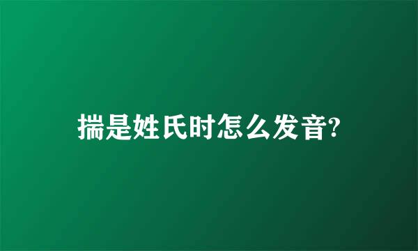 揣是姓氏时怎么发音?