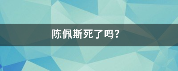 陈佩斯死了吗？