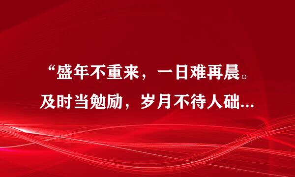 “盛年不重来，一日难再晨。及时当勉励，岁月不待人础。”这首诗的作者是谁？