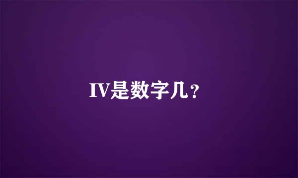 IV是数字几？