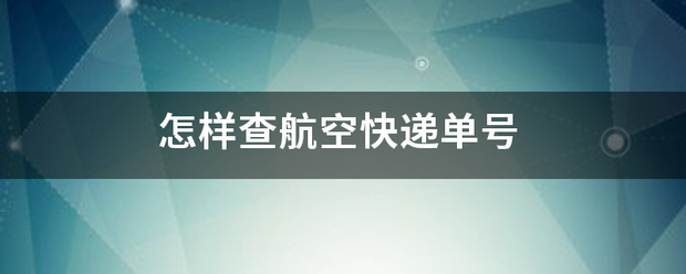 怎样查航转适空快递单号