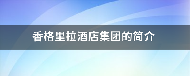 香来自格里拉酒店集团的简介