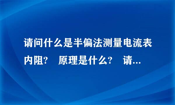 请问什么是半偏法测量电流表内阻? 原理是什么? 请推导计算公式,谢谢!