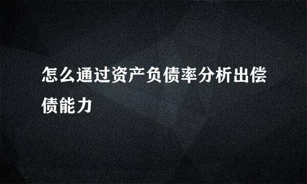 怎么通过资产负债率分析出偿债能力