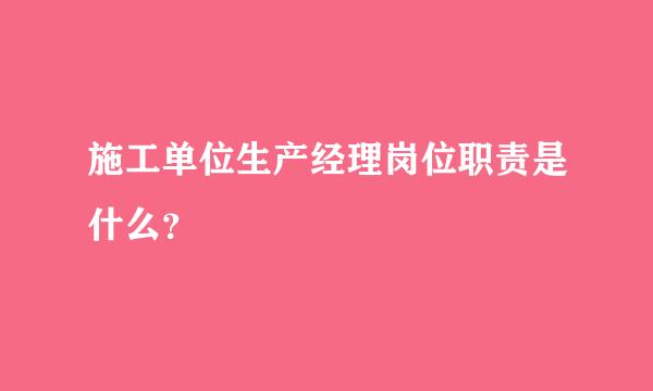 施工单位生产经理岗位职责是什么？