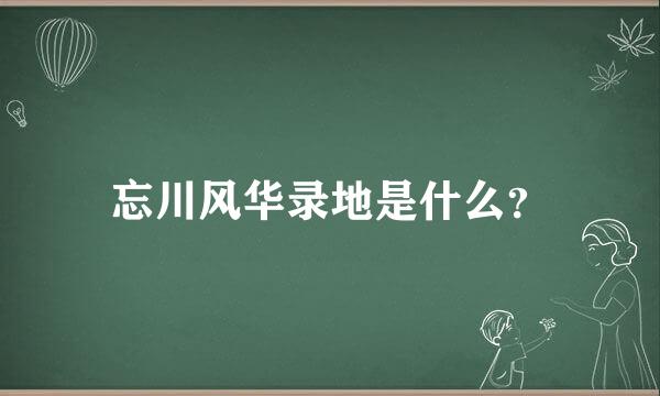 忘川风华录地是什么？