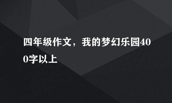 四年级作文，我的梦幻乐园400字以上