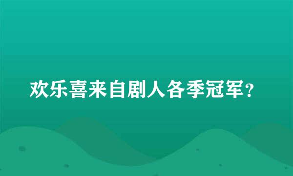 欢乐喜来自剧人各季冠军？