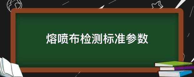 熔喷布检测标准参数