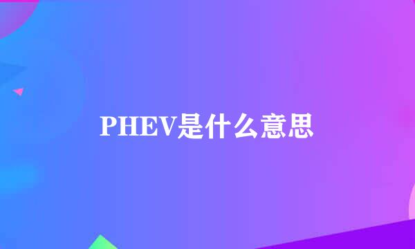 PHEV是什么意思