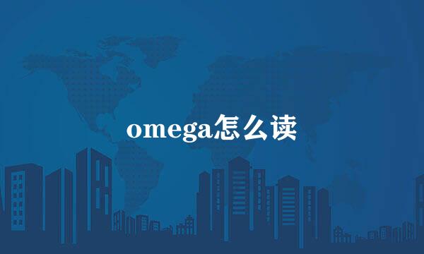 omega怎么读