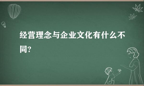 经营理念与企业文化有什么不同?