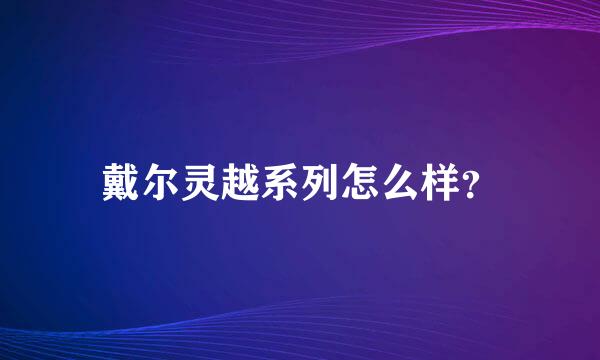 戴尔灵越系列怎么样？