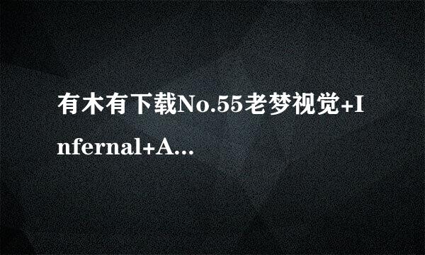 有木有下载No.55老梦视觉+Infernal+Affairs种子的网址好东西大家分享