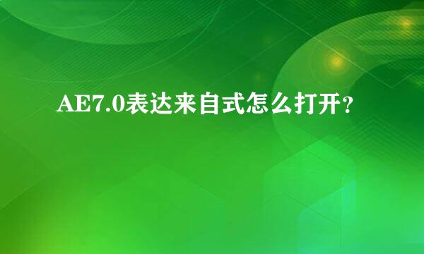 AE7.0表达来自式怎么打开？