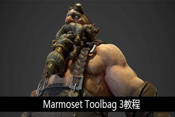 Marmoset Toolbag是什么？做什么顶用的？说的详细点