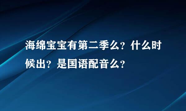 海绵宝宝有第二季么？什么时候出？是国语配音么？