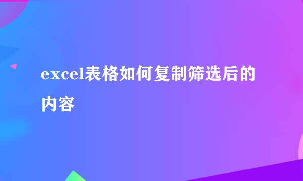 excel表格如何复制筛选后的内容