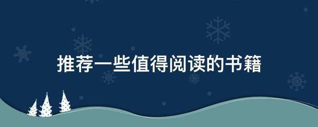 推荐一些值得阅读的书籍