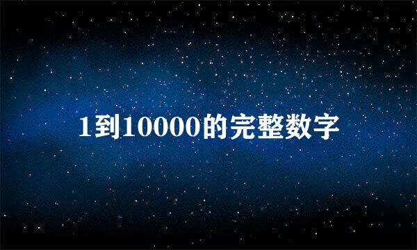 1到10000的完整数字