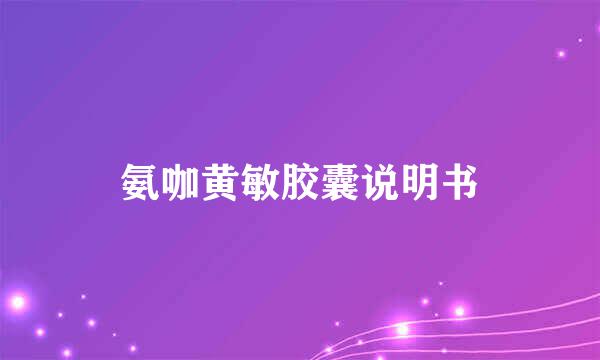 氨咖黄敏胶囊说明书