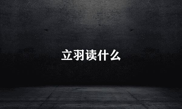 立羽读什么