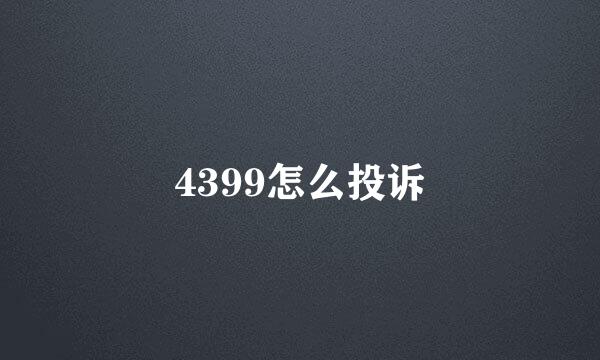 4399怎么投诉