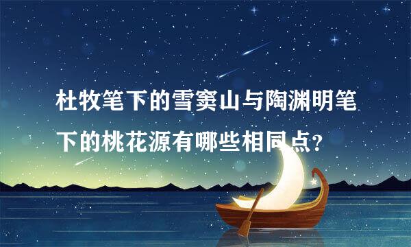 杜牧笔下的雪窦山与陶渊明笔下的桃花源有哪些相同点？