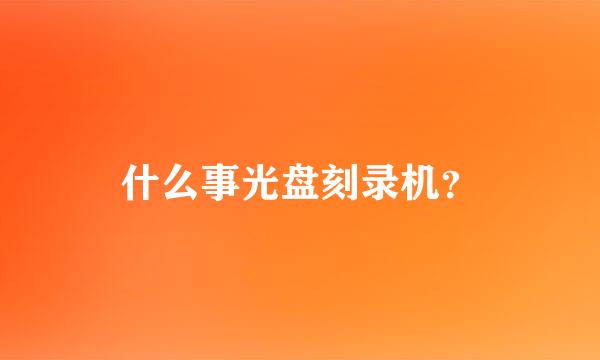 什么事光盘刻录机？