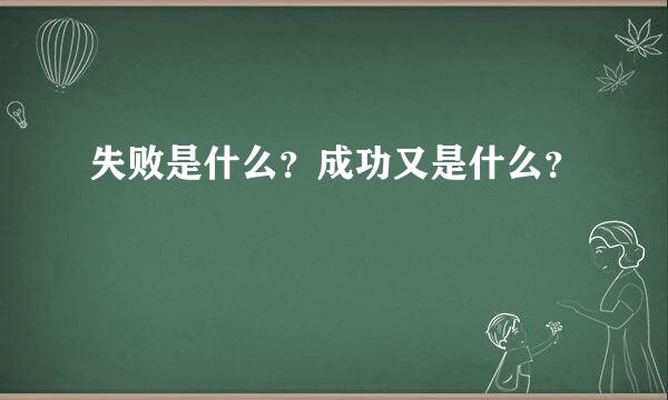 失败是什么？成功又是什么？