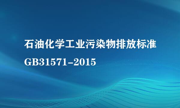 石油化学工业污染物排放标准GB31571-2015