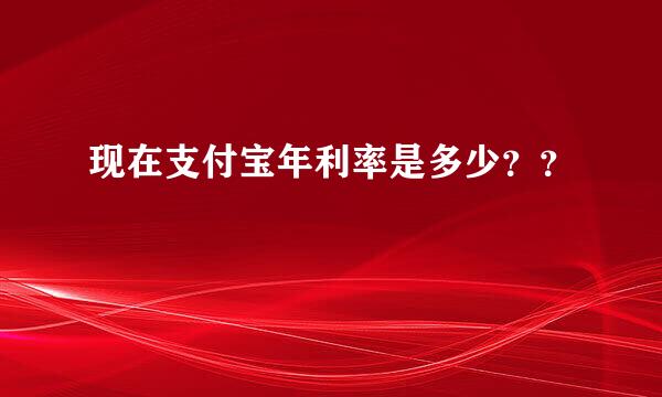 现在支付宝年利率是多少？？