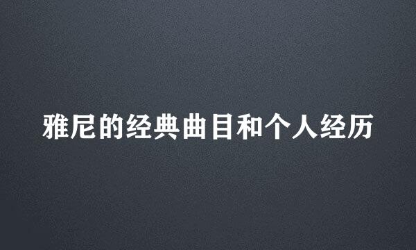 雅尼的经典曲目和个人经历