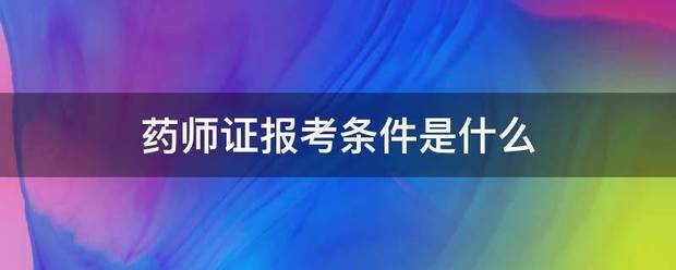 药师证报来自考条件是什么