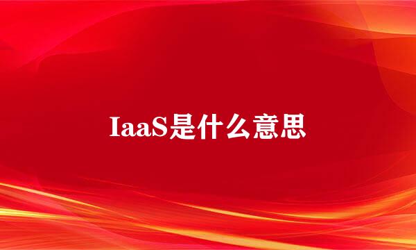 IaaS是什么意思