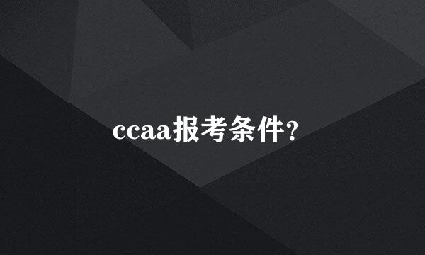 ccaa报考条件？