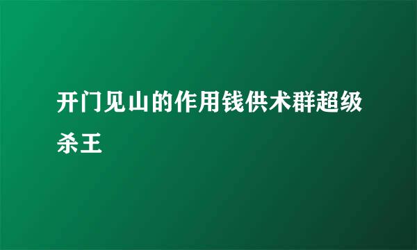 开门见山的作用钱供术群超级杀王