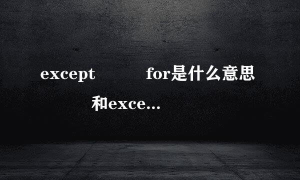 except   for是什么意思   和except什么区别2