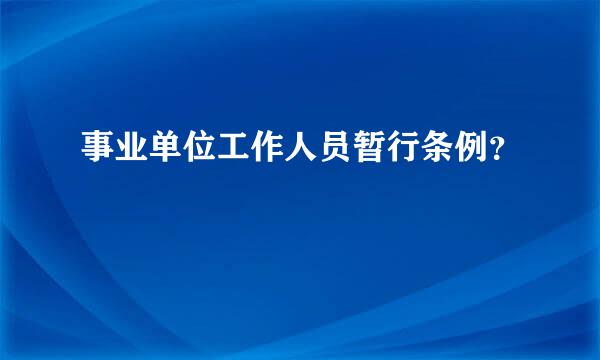 事业单位工作人员暂行条例？