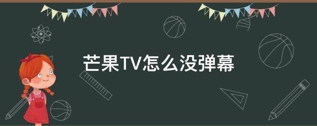 芒果TV怎么没弹幕