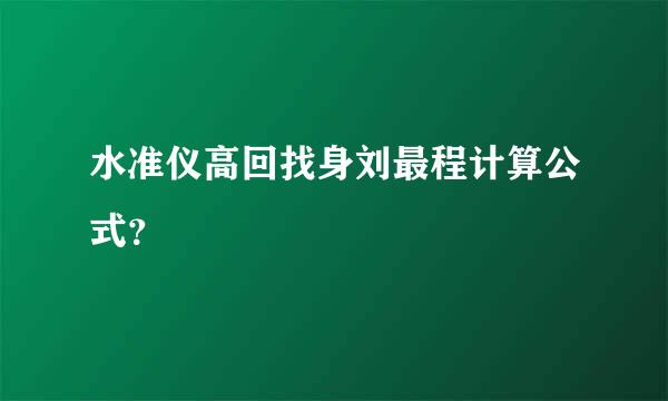 水准仪高回找身刘最程计算公式？