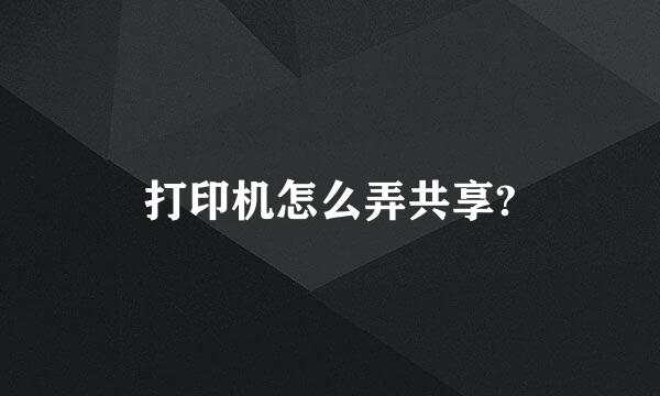 打印机怎么弄共享?