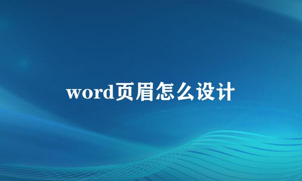 word页眉怎么设计