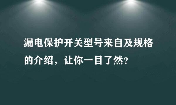 漏电保护开关型号来自及规格的介绍，让你一目了然？