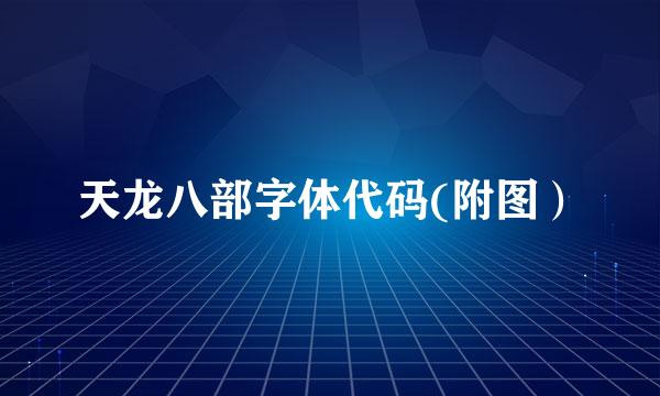 天龙八部字体代码(附图）