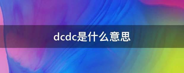 dcdc是什么意思