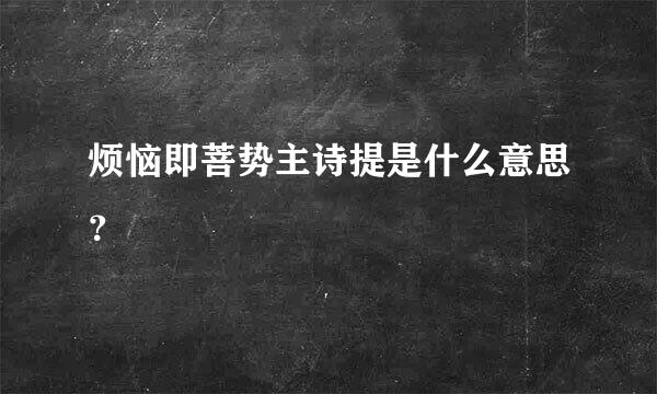 烦恼即菩势主诗提是什么意思？