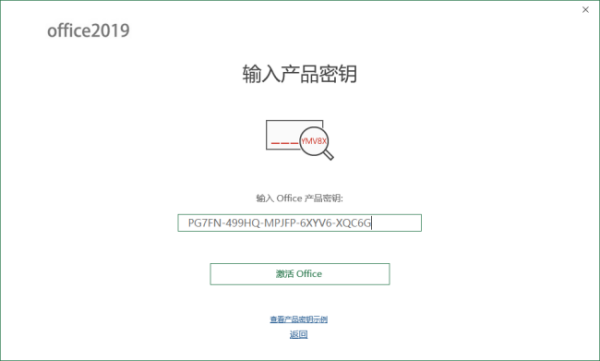 office2019密钥